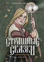 Страшные сказки с иллюстрациями Анны Ёрм