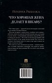 Что хорошая жена делает в шкафу? Повесть - 2