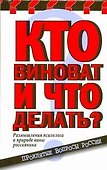 Кто виноват и что делать? - 0