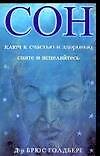 Сон: Ключ к счастью и здоровью