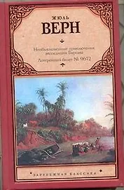 Необыкновенные приключения экспедиции Барсака. Лотерейный билет № 9672