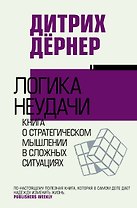 Логика неудачи