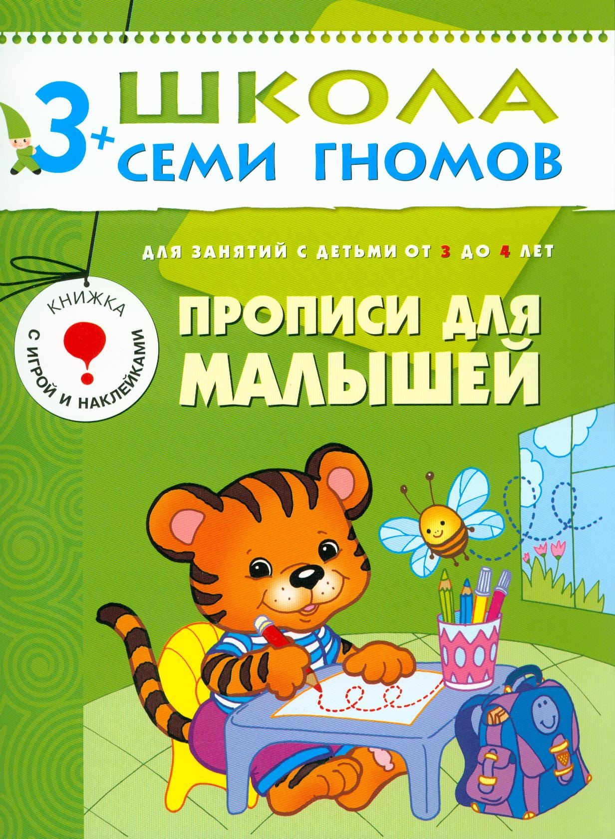 

Прописи для малышей.. Для занятий с детьми от 3 до 4 лет