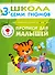 Прописи для малышей.. Для занятий с детьми от 3 до 4 лет - 0