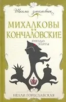 Михалковы и Кончаловские. Гнездо элиты