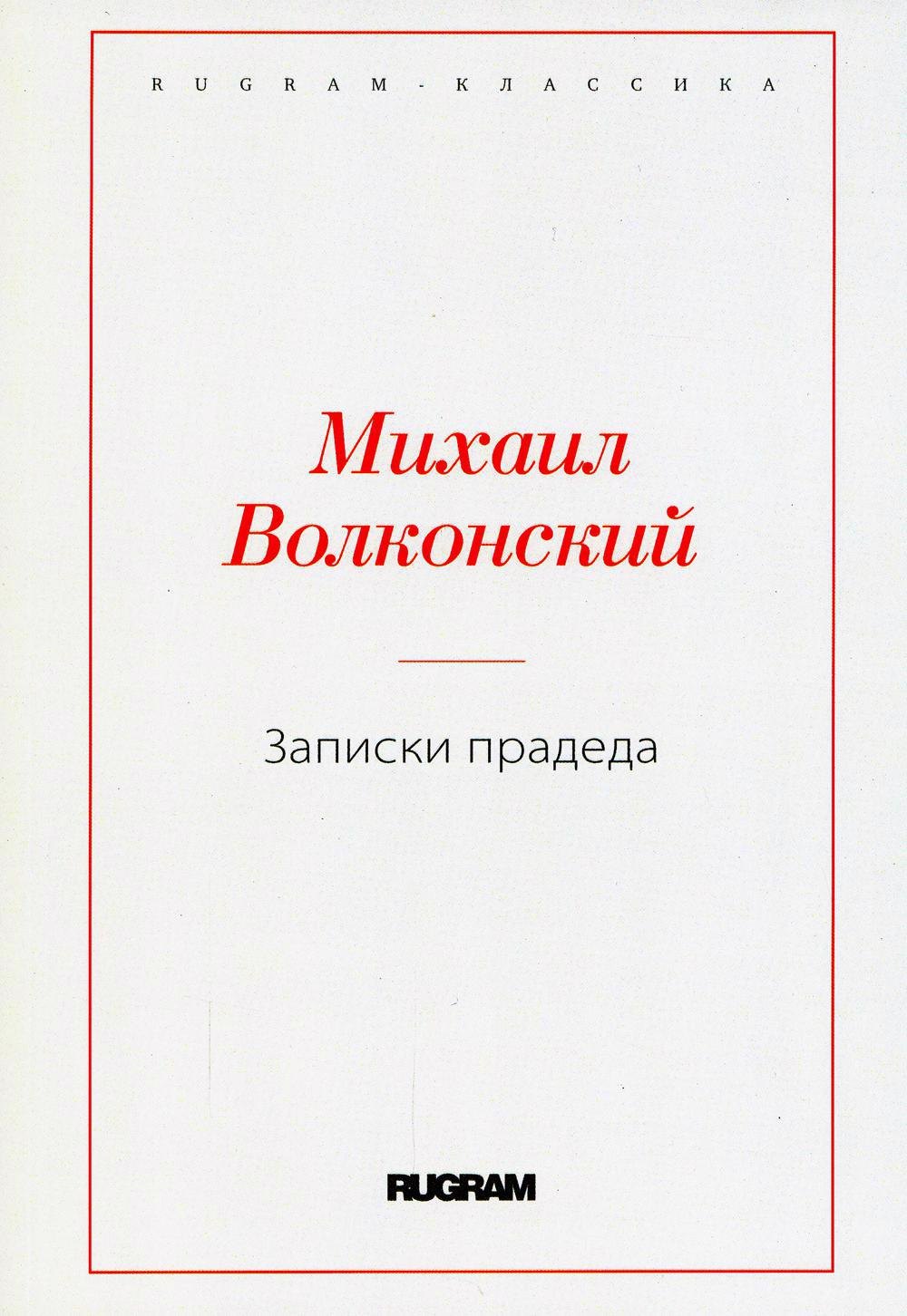 

Записки прадеда
