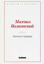 Записки прадеда