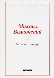 Записки прадеда