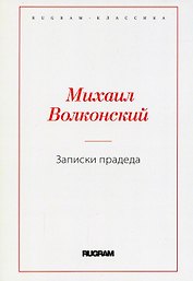 Записки прадеда