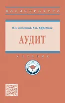 Аудит: учебник