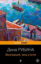 Эмиграция, тень у огня