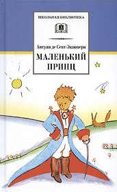 Маленький принц