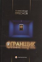 Огранщик на исповеди: Сборник стихов