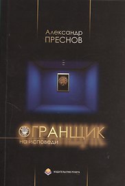 Огранщик на исповеди: Сборник стихов