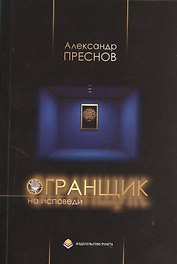 Огранщик на исповеди: Сборник стихов
