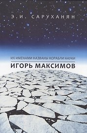 Игорь Максимов. Их именами названы корабли науки