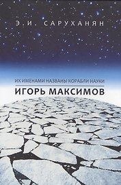 Игорь Максимов. Их именами названы корабли науки