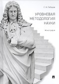 Уровневая методология науки. Монография - 0