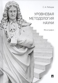 Уровневая методология науки. Монография