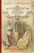 Любимая наложница хана - 0