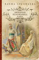 Любимая наложница хана