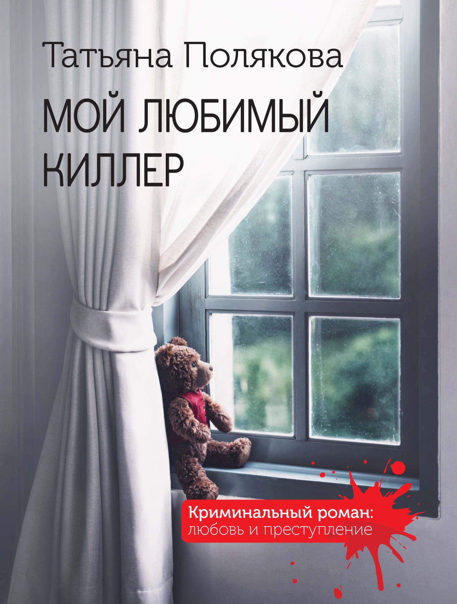 

Мой любимый киллер