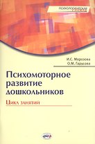 Психомоторное развитие дошкольников. Цикл занятий. / Гарусова.