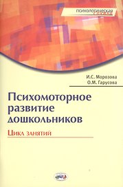 Психомоторное развитие дошкольников. Цикл занятий. / Гарусова.