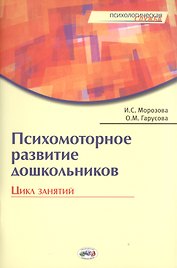 Психомоторное развитие дошкольников. Цикл занятий. / Гарусова.