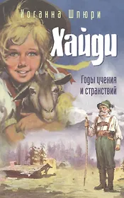 Хайди. Годы учения и странствий