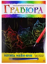 Набор для творчества РЫЖИЙ КОТ Гравюра А4 в конверте Радуга Котята Мейн-Кун Г-6129
