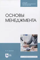 Основы менеджмента. Учебник для СПО