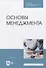 Основы менеджмента. Учебник для СПО - 0