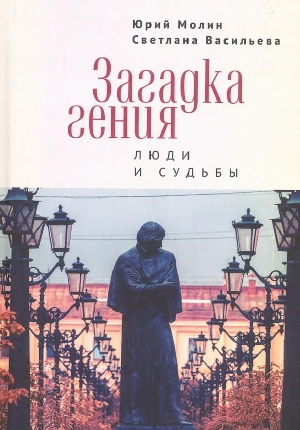 

Загадка гения. Люди и судьбы