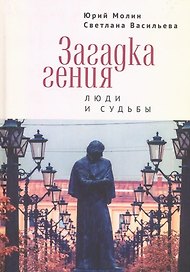Загадка гения. Люди и судьбы