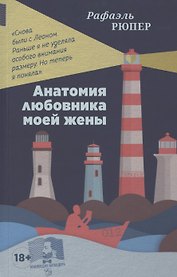 Анатомия любовника моей жены