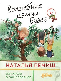 Волшебные камни Бааса