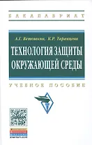 Технология защиты окружающей среды (теоретические основы)