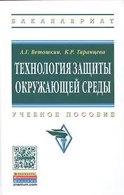 Технология защиты окружающей среды (теоретические основы)