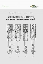 Основы теории и расчета автотракторных двигателей