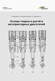 Основы теории и расчета автотракторных двигателей
