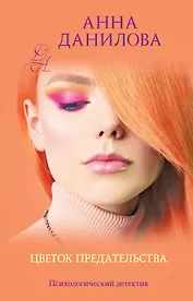 Цветок предательства