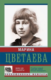 Живу до тошноты