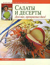 Салаты и десерты. Для нас, прекрасных дам
