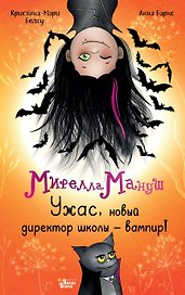 Мирелла Мануш. Ужас, новый директор школы – вампир!