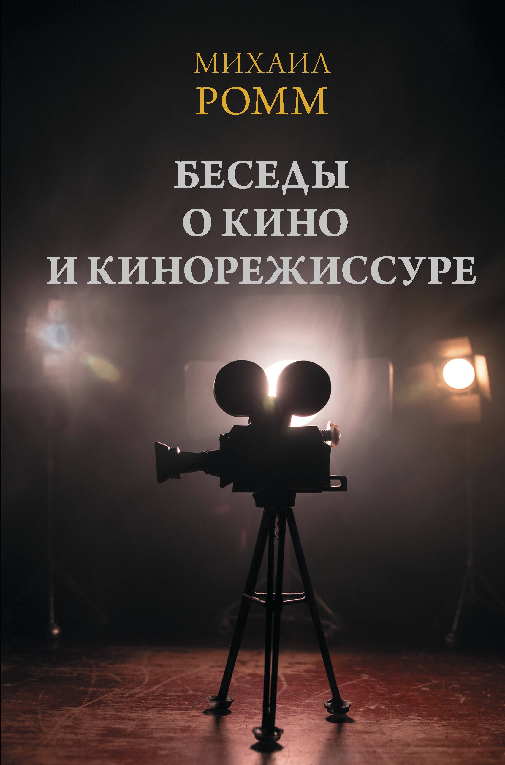 

Беседы о кино и кинорежиссуре