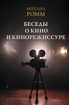 Беседы о кино и кинорежиссуре