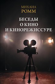 Беседы о кино и кинорежиссуре