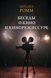 Беседы о кино и кинорежиссуре