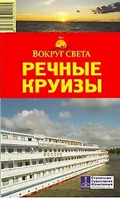 Путеводитель Речные круизы (мягк)(Вокруг Света). Грачева С. (ВС Дистрибьюшн)